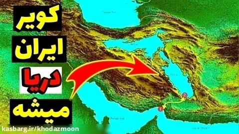 خلیج فارس به دریای خزر وصل میشه؟ پروژه ایرانرود