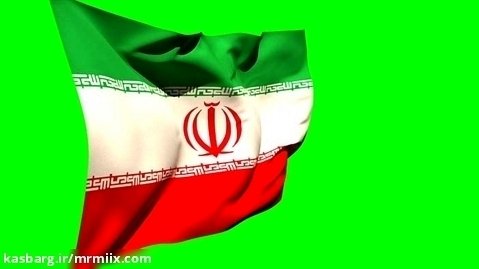 فوتیج پرده سبز اهتزاز پرچم ملی ایران بزرگ mrmiix.com