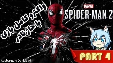 واکترو گیم پلی بازی اسپایدرمن Marvel Spider Man 2  قسمت چهارم