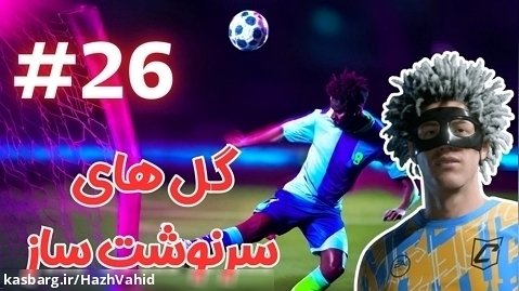 گل های سرنوشت سازی زدم - کریر پلیر FC 24 با هاژ وحید #26