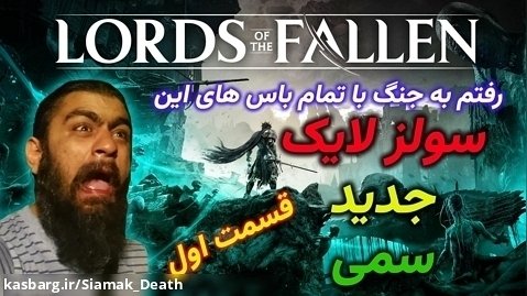 سولز لایک جدید - باس فایت های بازی Lords of the fallen 2 - قسمت اول