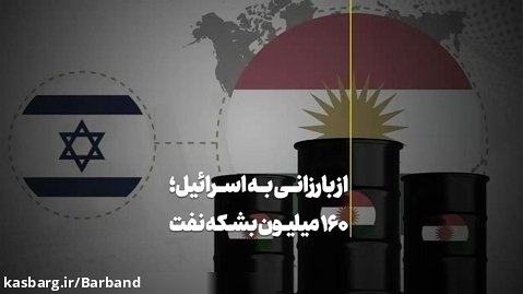 فروش نفت عراق توسط بارزانی