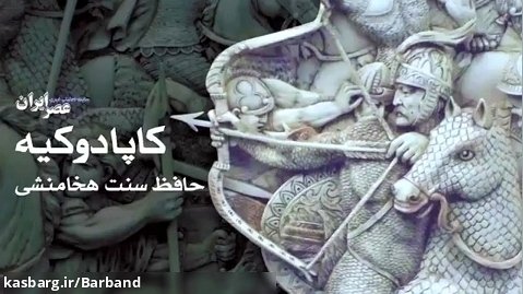 سلسله کاپادوکیه بازماندگان هخامنشیان تاریخ ایران باستان