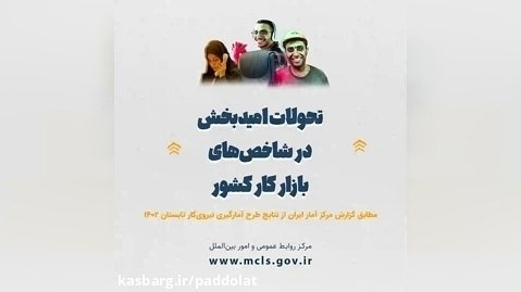 تحولات امیدبخش در شاخص های بازار کار مطابق آخرین گزارش مرکز آمار ایران