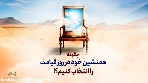 چگونه همنشین خود در روز قیامت را انتخاب کنیم؟! | علامه طهرانی