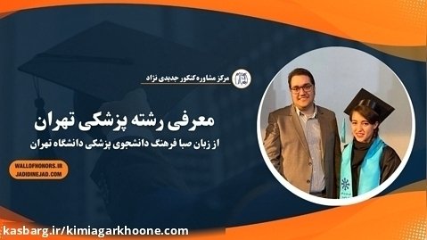 معرفی پزشکی دانشگاه تهران