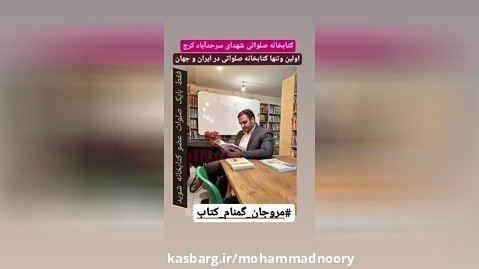 اولین و تنها کتابخانه صلواتی در ایران و جهان