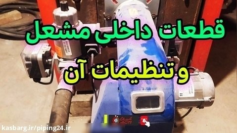 رازهای مشعل موتورخانه: معرفی قطعات و تنظیمات کلیدی!