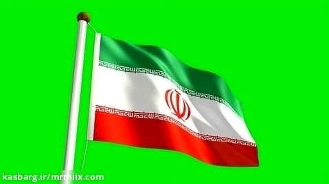 فوتیج پرده سبز فیلم سه بعدی پرچم ایران mrmiix.com
