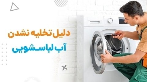 5 دلیل تخلیه نشدن آب ماشین لباسشویی | آچارباز