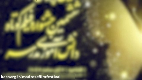 آیین پایانی ششمین جشنواره فیلم کوتاه مدرسه