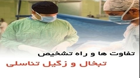 تفاوت ها و راه تشخیص تبخال و زگیل تناسلی - دکتر سید امین میرصادقی