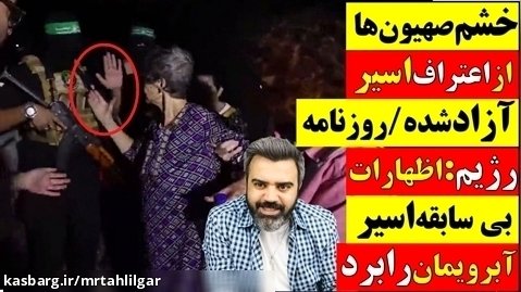 خشم صهیونیست هاازاعتراف اسیرآازادشده/روزنامه رژیم:اظهارات اسرا آبرویمان رابرد
