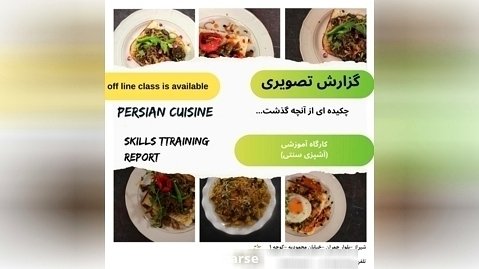 گزارش تصویری خلاصه ای از کارگاه آموزشی خوراک های ایرانی(منو رستوران ایرانی)