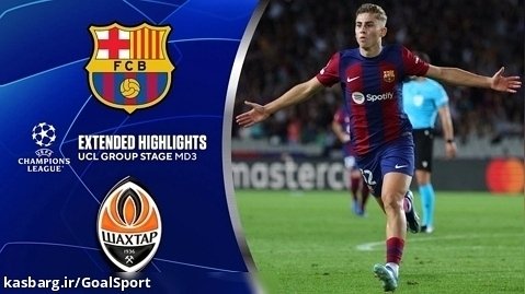 خلاصه بازی بارسلونا ۲-۱ شاختار | لیگ قهرمانان اروپا ۲۰۲۴-۲۰۲۳