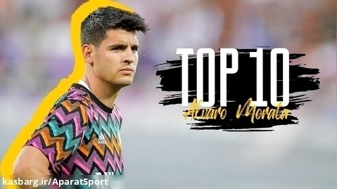 10 گل برتر آلوارو موراتا با یوونتوس