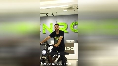 تجربه احمدرضا عزیز از خرید دوچرخه برقی P5 از شرکت دنرو