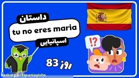 یادگیری آسان زبان اسپانیایی با دولینگو - جلسه 83 : داستان : تو ماریا نیستی