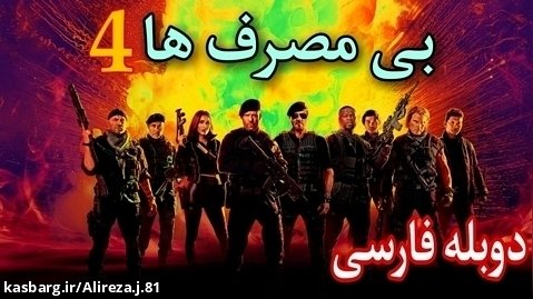 فیلم سینمایی بی مصرف ها ۴ Expendables 4 2023 دوبله فارسی