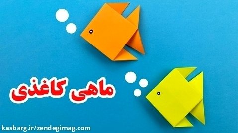 اوریگامی حیوانات - ساخت اوریگامی