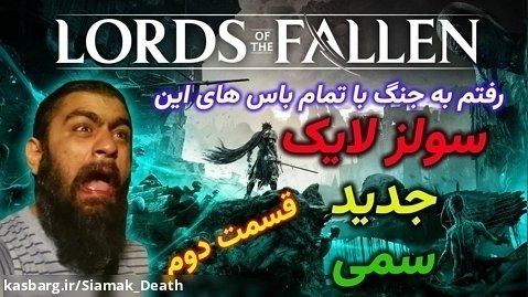 سولز لایک جدید - باس فایت های بازی Lords of the fallen 2 - قسمت دوم