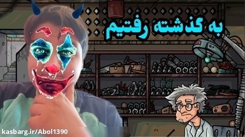 گیم بازی نجات پهلوان طاهر پارت 3رفتیم به گذشته...