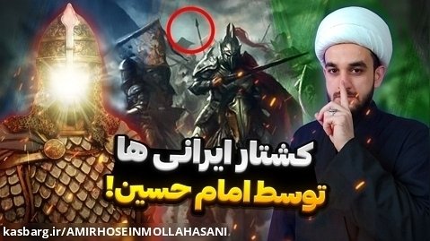 قتل عام ایرانی ها در جنگ طبرستان توسط امام حسین !