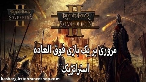 Knights of Honor II Sovereign review مرور بازی استراتژیک (تهران سی دی شاپ)