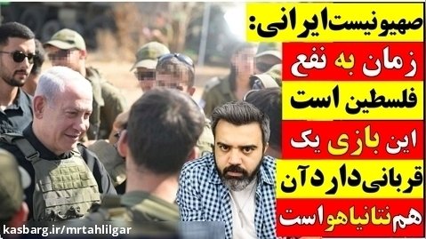 صهیونیست ایرانی:زمان به نفع فلسطین است این بازی یک قربانی دارد؛نتانیاهو