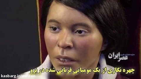 چهره نگاری از یک مومیایی قربانی شده در پرو 28 سال طول کشید