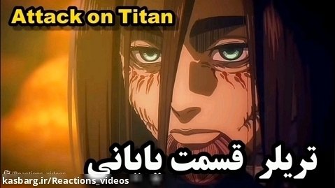 تریلر آخر قسمت پایانی انیمه Attack on Titan ( حمله به تایتان )