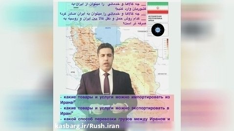 تجارت با ایران1/Бизнес с Ираном1
