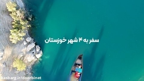 ولاک سفر به ۴ شهر خوزستان؛ اهواز، شوش، شوشتر و دزفول