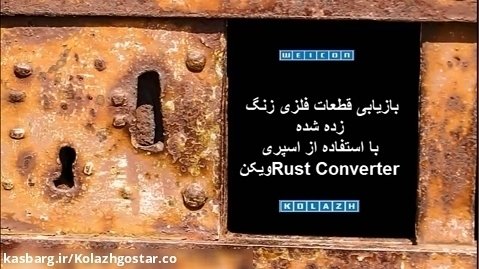 اسپری از بین برنده زنگ ویکن-WEICON Rust Converter Spray