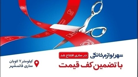 شهر لوازم خانگی در ساری افتتاح شد