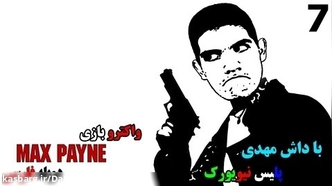 پارت ۷ واکترو Max Payne با دوبله ویژه | فرار از انبار!!!!!