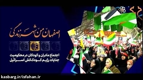 اجتماع مادران و کودکان اصفهانی در محکومیت جنایات رژیم صهیونیستی