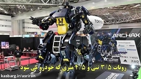آرچاکس؛ روبات 3.5 تنی و 4.5 متری که خودرو می شود