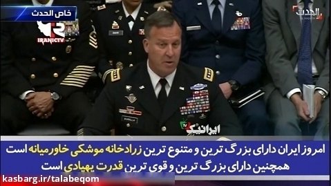 فرمانده ارشدآمریکا:ایران قویترین قدرت موشکی وپهبادی
