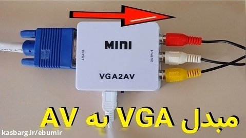 مبدل VGA به AV و تبدل پورت VGA به RCA