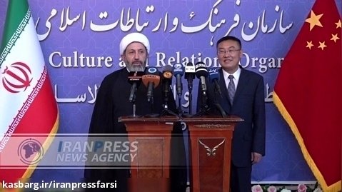 آغاز مبادلات فرهنگی ایران و چین در حوزه فرهنگ و ارتباطات