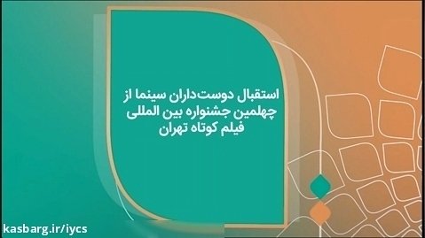 فضای روز سوم جشنواره چهلم فیلم کوتاه تهران