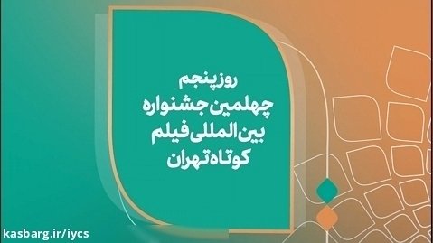 روز پنجم چهلمین جشنواره بین المللی فیلم کوتاه تهران