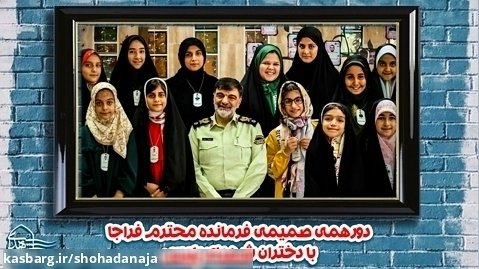 آلبومِ تصویریِ  دورهمیِ دخترانِ شهدایِ پلیس با " سردار رادان "