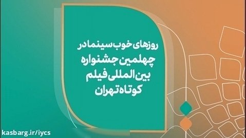 روزهای خوب سینما در چهلمین جشنواره فیلم کوتاه تهران