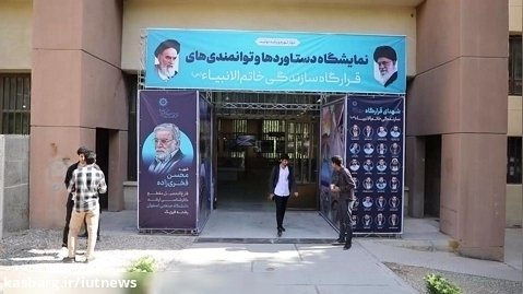 افتتاح نمایشگاه توانمندی قرارگاه سازندگی خاتم الانبیاء(ص) دانشگاه صنعتی اصفهان