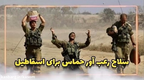 سلاح رعب آور حماس برای اسقاطیل / قدرت نظامی مقاومت