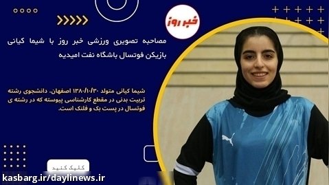 مصاحبه تصویری ورزشی خبر روز با شیما کیانی بازیکن فوتسال باشگاه نفت امیدیه