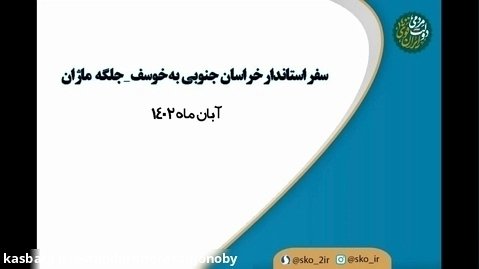 سفر استاندار خراسان جنوبی به خوسف .ماژان .آبان 1402