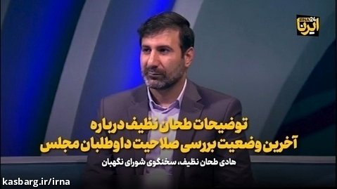توضیحات طحان نظیف درباره آخرین وضعیت بررسی صلاحیت  داوطلبان مجلس